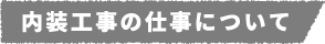 内装工事の仕事について